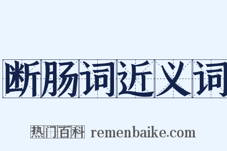 断肠词近义词是什么意思的图片